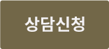 m_상담신청하기